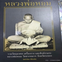 สิงห์  หลวงพ่อหอม วัดชากหมาก องค์ดารา