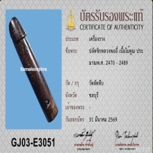 >>>..,ปลัดขิก หลวงพ่ออี๋ วัดสัตหีบ ไม้คูณ 2.75นิ้ว
