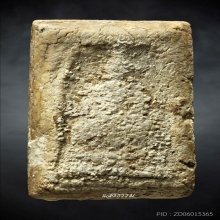 หลวงปู่ภู วัดอินทรวิหาร พิมพ์สามชั้นโย้ เนื้อครูดูวัดระฆัง