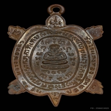 เหรียญพญาเต่าเรือน รุ่นปลดหนี้ หลวงพ่อหลิว วัดไร่แตงทอง