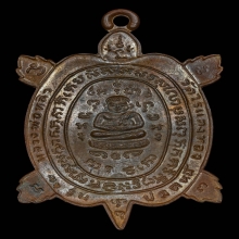 เหรียญพญาเต่าเรือน รุ่นปลดหนี้ หลวงพ่อหลิว วัดไร่แตงทอง