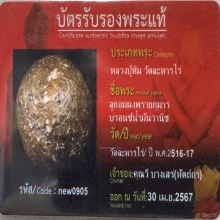 ลูกอมผงพรายกุมาร หลวงปู่ทิม