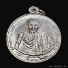 เหรียญ มทบ7 หลวงพ่อเกษม เขมโก ปี2518  เนื้อเงิน บล็อคนิยม