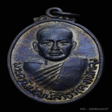 เหรียญหลวงพ่อคง วัดบ้านสวน ปี๒๕๑๖  แชมป์งานสมาคมปี67