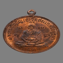 หลวงปู่ดู่ วัดสะแก รุ่นเศรษฐี เนื้อทองแดง ปี2531