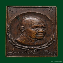 เหรียญแสตมป์อาจารย์ฝั้น อาจาโร ปี2518 รุ่นที่79