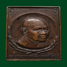 เหรียญแสตมป์อาจารย์ฝั้น อาจาโร ปี2518 รุ่นที่79