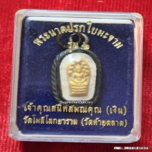พระผงนาคปรกใบมะขาม รุ่น 2 เจ้าคุณสนิท วัดท้ายตลาด