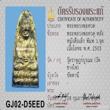 หลวงพ่อทวด วัดช้างให้ ว.จุด 2505