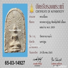 พระหลวงปู่บุญ วัดกลางบางแก้ว พิมพ์ซุ้มรัศมี เนื้อผงผสมว่าน