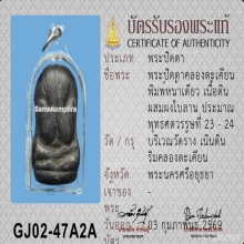 พระปิดตาคลองตะเคียน 