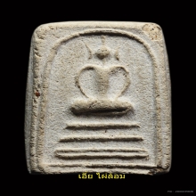 สมเด็จหลังประทุน หลวงพ่ออ้นวัดบางจาก พิมพ์นิยม