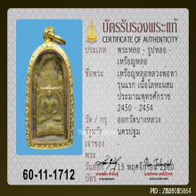 เหรียญหล่อหลวงพ่อทา วัดพะเนียงแตก รุ่นแรก