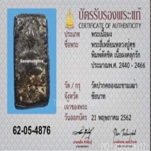 พระหลวงปู่ศุขวัดปากคลองมะขามเฒ่า เนื้อผงคลุกรัก