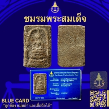 พระสมเด็จบางขุนพรหมพิมพ์ฐานคู่