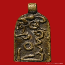 เหรียญหล่อโบราณ หลวงพ่อกาพย์ พรหมสโร วัดจรรย์ ปี2460