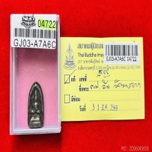 ลป.อ้น วัดบางจาก เนื้อตะกั่ว