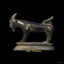 แพะหลวงปู่อ่ำ วัดหนองกระบอก ศีลป์ปลัดเจริญ ฐานบัว