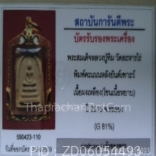 พระคะแนนหลังยันต์เฑาะว์หลวงปู่ทิมวัดละหารไร่