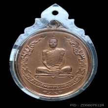 เหรียญ ล.ป.โต๊ะ วัดประดู่ฉิมพลี ปี 2518