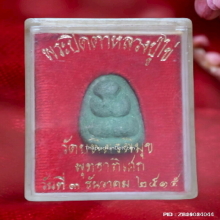 พระปิดตา หลวงปู่ไข่ วัดเชิงเลน ปี 2515