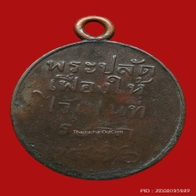 เหรียญ ล.พ เฟื่อง วัดวังหิน รุ่นแรก 2476