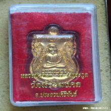 เหรียญ หลวงพ่อทวด วัดห้วยมงคล รุ่นตระกูลเศรษฐี ปี 2554 