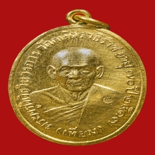 เหรียญมหาสิทธิโชค หลวงพ่อเทียม วัดกษัตราธิราช ปี2517