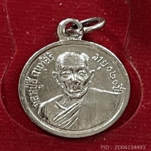 เหรียญรุ่นแรกหลวงปู่สีวัดเขาถ้ำบุญนาค