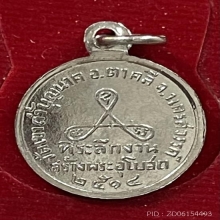 เหรียญรุ่นแรกหลวงปู่สีวัดเขาถ้ำบุญนาค