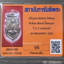 เหรียญเสมาเต็มองค์หลวงพ่อพรหมวัดช่องแค