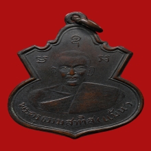 เหรียญหลวงพ่อแม้น ธัมมสโร วัดใหญ่โพหัก ปี2498 (รุ่น2)