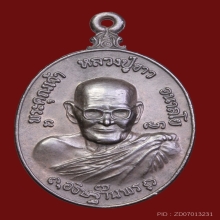 เหรียญหลวงปู่ขาว วัดถ้ำกลองเพล รุ่นทรัพย์สินฯ เนื้อนวะโลหะ 