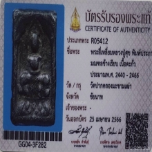 พระหลวงปู่ศุข พิมพ์ประภามณฑล มีจาร วัดปากคลองฯ ปี2466