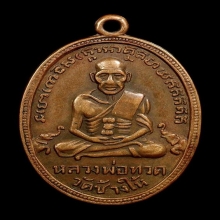 หลวงปู่ทวดรุ่น4ปี2505บ.ช้างปล้องหูขีด