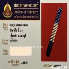 “ตะกรุดโทนสมเด็จพระนเรศวรมหาราช“ หลวงพ่อสมภพ วัดสาลีโข