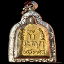 จอบ3 พิมพ์เล็ก หลวงพ่อไปล่ วัดกำแพง เนื้อทองเหลือง เม็ดตาคู่