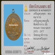 เหรียญกลม หลวงพ่อกลั่น วัดพระญาติ จ.พระนครศรีอยุธยา