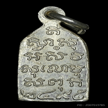 เหรียญพระไพรีพินาศ วัดบวรฯ ปี2502 เนื้อเงิน(ที่2)+บัตรรับรอง