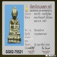 พระกริ่งผมหวี วัดบรมนิวาส 2487