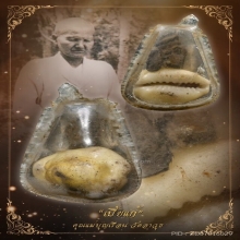 “เบี้ยแก้เลี่ยมโบราณเดิมๆ“คุณแม่บุญเรือน โตงบุญเติม