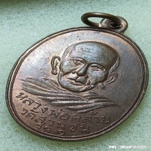 ...เหรียญหลวงพ่อคล้าย วัดสวนขัน...