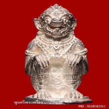 หนุมาน อมตฤทธิ์ ย้อนยุคหลวงปู่ทิม อิสริโก วัดละหารไร่