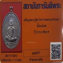 เหรียญหลวงปู่ศุข เนื้อนวโลหะ วัดปากคลองฯ ปี2519