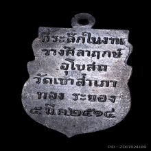 เหรียญหลวงพ่อโสธร หลวงปู่ทิม วัดเขาสำเภาทอง ปี2514