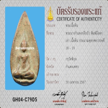 พระนางกำแพงกลีบบัว พิมพ์มือตกเข่า(พิมพ์นิยมสุด) กรุวัดพิกุล