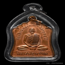เหรียญหลวงพ่อพรหม รุ่นฉลองมณฑป เนื้อทองแดง พ.ศ. 2514