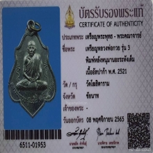 เหรียญหลวงพ่อกวย รุ่น3 หลังหนุมาน อะระหังเต็ม ปี2521