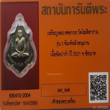 เหรียญหลวงพ่อกวย รุ่น3 หลังหนุมาน อะระหังเต็ม ปี2521