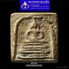 พระสมเด็จบางขุนพรหมพิมพ์ฐานคู่